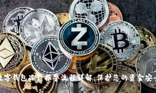 数字钱包冻结报警流程详解：保护您的资金安全