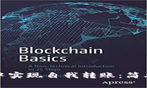 : 如何在TP钱包中实现自我转账：简单易懂的操作指南