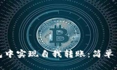 : 如何在TP钱包中实现自我