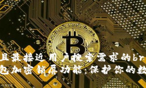 思考一个并且最接近用户搜索需求的br
如何设置钱包加密锁屏功能：保护你的数字资产安全