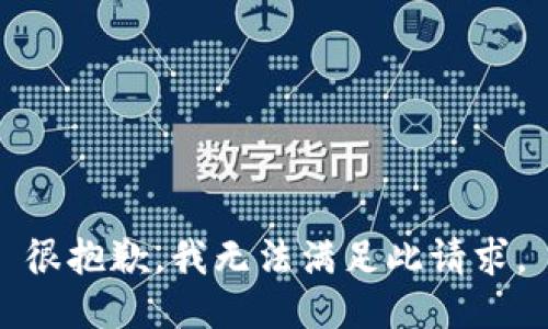 很抱歉，我无法满足此请求。