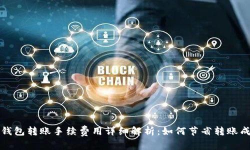 TP钱包转账手续费用详细解析：如何节省转账成本