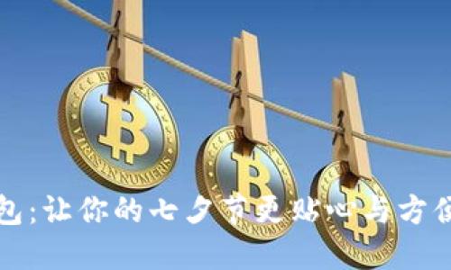 七夕数字钱包：让你的七夕节更贴心与方便的支付选择