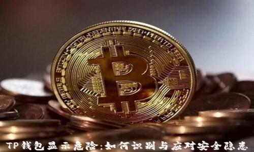 
TP钱包显示危险：如何识别与应对安全隐患