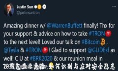 TP钱包显示危险：如何识别
