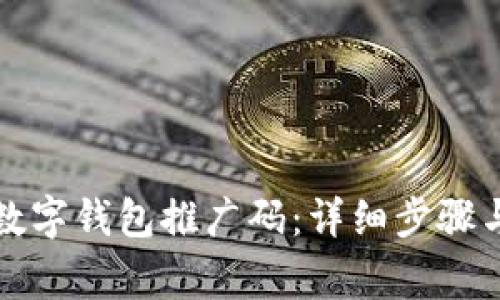 如何申请数字钱包推广码：详细步骤与注意事项