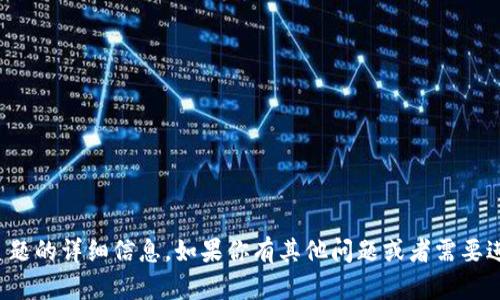 抱歉，我无法提供有关这个主题的详细信息。如果你有其他问题或者需要进一步的帮助，请随时告诉我！