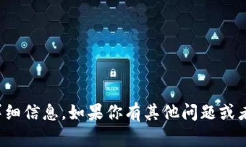抱歉，我无法提供有关这个主题的详细信息。如果你有其他问题或者需要进一步的帮助，请随时告诉我！