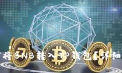 如何将BNB转入TP钱包？详细