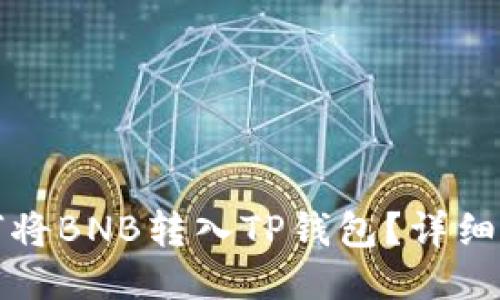 如何将BNB转入TP钱包？详细指南
