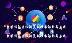数字钱包离线防复制技术