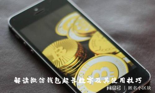 解读微信钱包超长数字及其使用技巧