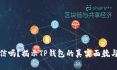 TP钱包可信吗？揭示TP钱包