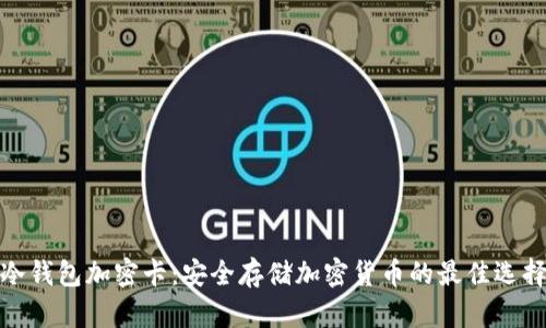 冷钱包加密卡：安全存储加密货币的最佳选择