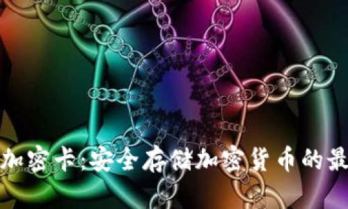冷钱包加密卡：安全存储加密货币的最佳选择