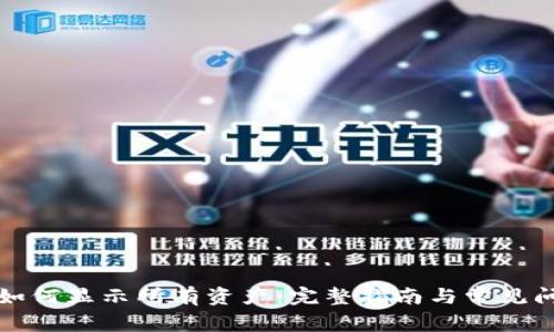 TP钱包如何显示所有资产：完整指南与常见问题解析
