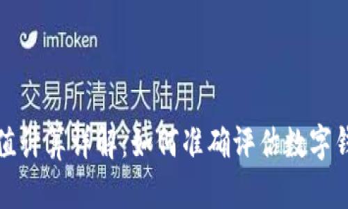 数字钱包面值计算详解：如何准确评估数字钱包中的金额