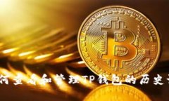 : 如何查看和管理TP钱包的