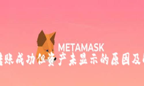 TP钱包转账成功但资产未显示的原因及解决方案