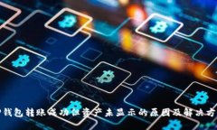 TP钱包转账成功但资产未显
