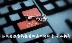 如何将数字钱包转换为网