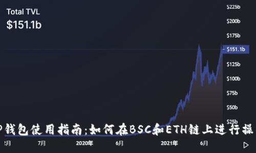 TP钱包使用指南：如何在BSC和ETH链上进行操作