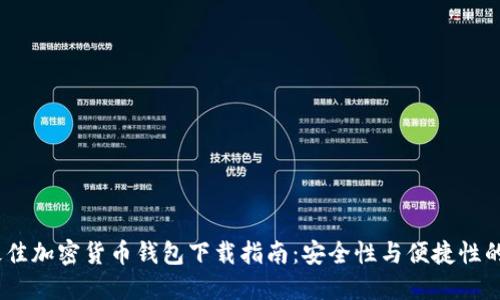 2023年最佳加密货币钱包下载指南：安全性与便捷性的完美结合