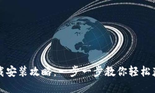 小花钱包下载安装攻略：一步一步教你轻松获取数字资产
