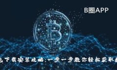 小花钱包下载安装攻略：