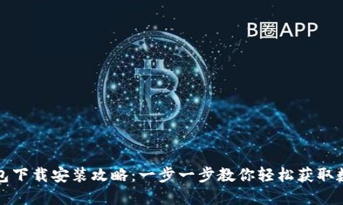 小花钱包下载安装攻略：一步一步教你轻松获取数字资产