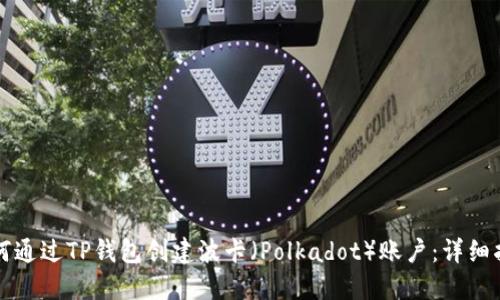 如何通过TP钱包创建波卡（Polkadot）账户：详细指南