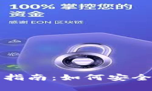 昆山数字钱包的实用指南：如何安全便捷地使用数字支付