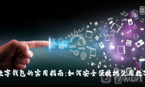 昆山数字钱包的实用指南：如何安全便捷地使用数字支付