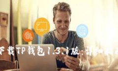 如何从官方网站下载TP钱包