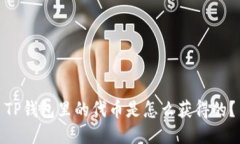 TP钱包里的代币是怎么获得