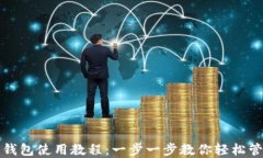 TP加密货币钱包使用教程：