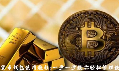 
TP加密货币钱包使用教程：一步一步教你轻松管理数字资产