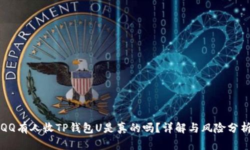 QQ有人收TP钱包U是真的吗？详解与风险分析
