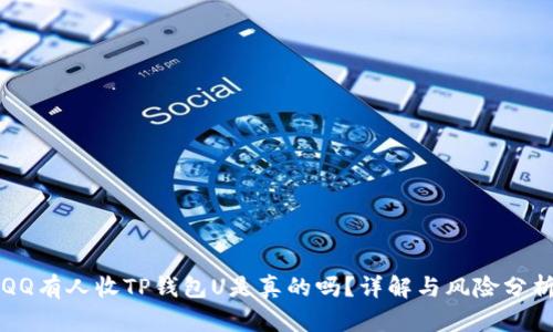 QQ有人收TP钱包U是真的吗？详解与风险分析