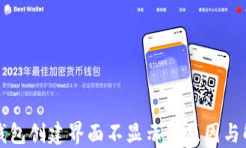 
区块链钱包创建界面不显示的原因与解决方案