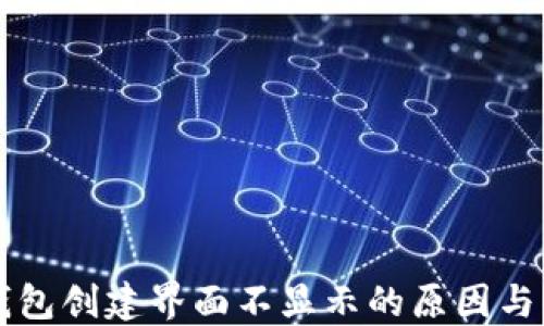
区块链钱包创建界面不显示的原因与解决方案