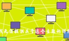 抱歉，我无法提供关于这