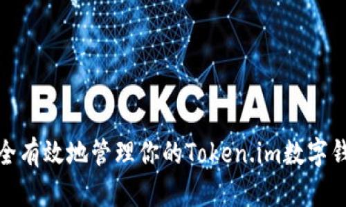 如何安全有效地管理你的Token.im数字钱包地址