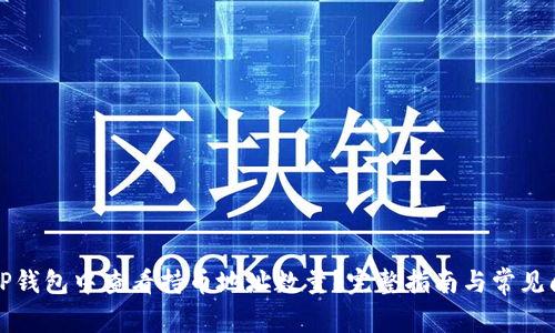 如何在TP钱包中查看持币地址数量？完整指南与常见问题解答