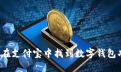 如何在支付宝中找到数字