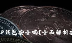 比特币放到TP钱包安全吗？