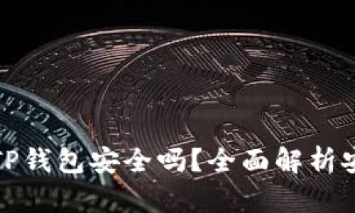 比特币放到TP钱包安全吗？全面解析安全性与风险