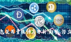 数字货币钱包使用量统计