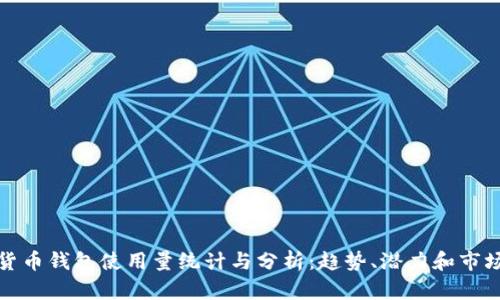 数字货币钱包使用量统计与分析：趋势、潜力和市场动向