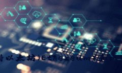 TP钱包的全称是“TokenPoc